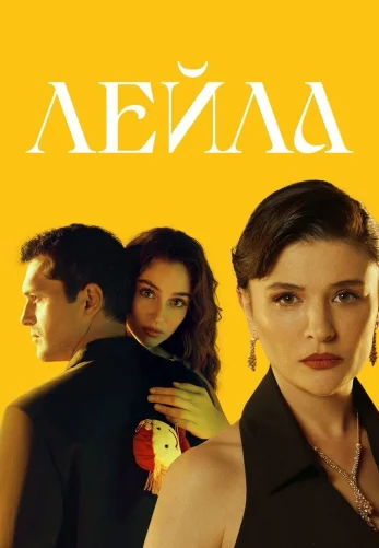 Лейла 1-37, 38 серия турецкий сериал на русском языке онлайн смотреть бесплатно все серии