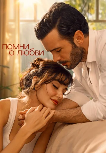 Помни о любви 1 сезон 1-7, 8 серия турецкий сериал на русском языке смотреть онлайн все серии
