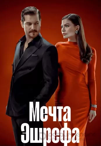 Мечта Эшрефа 1-12, 13 серия турецкий сериал на русском языке смотреть онлайн все серии
