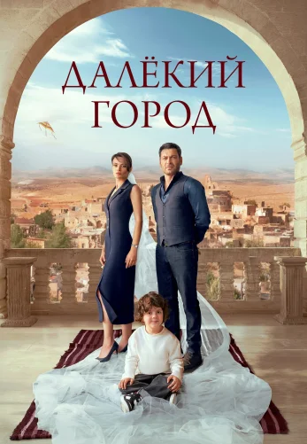 Далекий город 1-27, 28 серия турецкий сериал на русской озвучке смотреть онлайн все серии