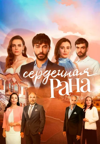 Сердечная Рана 1-31, 32 серия турецкий сериал на русском языке смотреть онлайн все серии