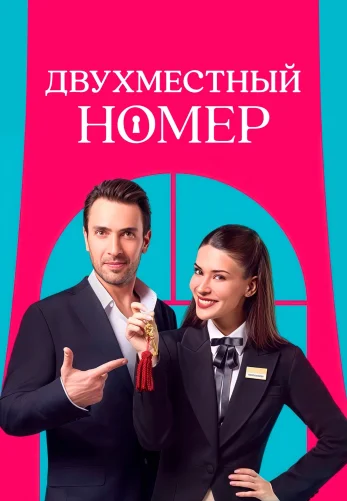 Двухместный номер 1-6, 7 серия турецкий сериал на русской озвучке смотреть онлайн все серии