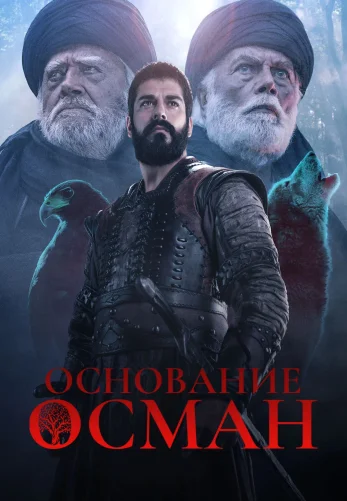 Основание Осман 6 сезон 1-193, 194 серия турецкий сериал на русской озвучке смотреть онлайн все серии