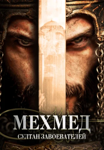 Мехмед: Султан Завоевателей 3 сезон 1-48, 49 серия турецкий сериал на русском языке смотреть онлайн все серии