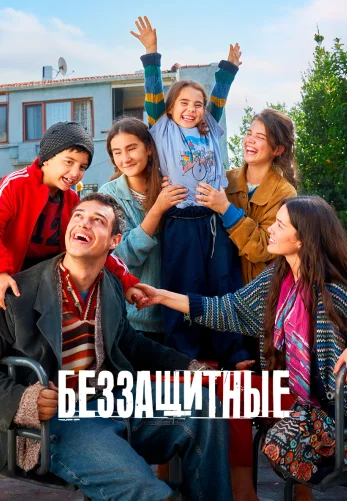 Беззащитные 1-27, 28 серия турецкий сериал на русской озвучке смотреть онлайн все серии
