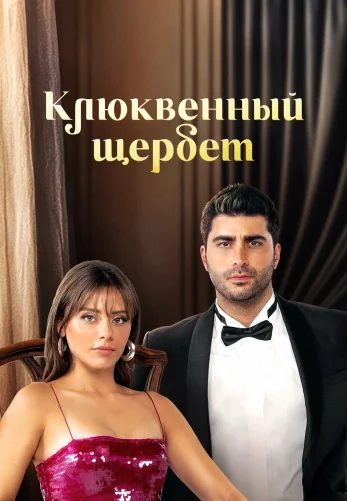 Клюквенный щербет 3 сезон 1-102, 103 серия турецкий сериал на русской озвучке смотреть онлайн бесплатно все серии