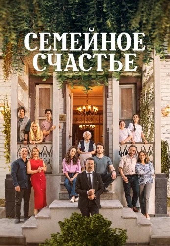 Семейное счастье 1-7, 8 серия турецкий сериал на русском языке смотреть онлайн все серии