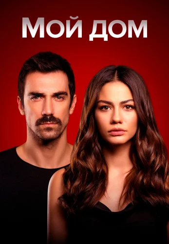 Мой дом 1-42, 43 серия турецкий сериал на русской озвучке смотреть онлайн все сериии