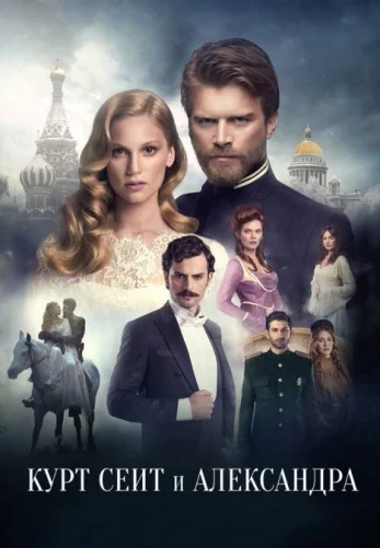 Курт Сеит и Александра 1-20, 21 серия турецкий сериал на русском языке смотреть онлайн все серии