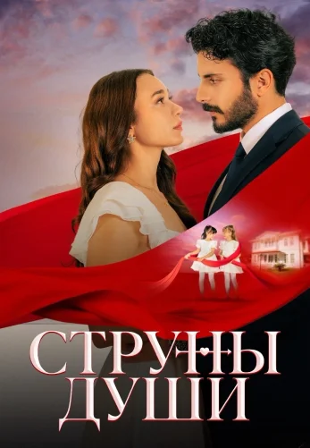 Струны души 1-26, 27 серия турецкий сериал на русском языке смотреть онлайн все серии