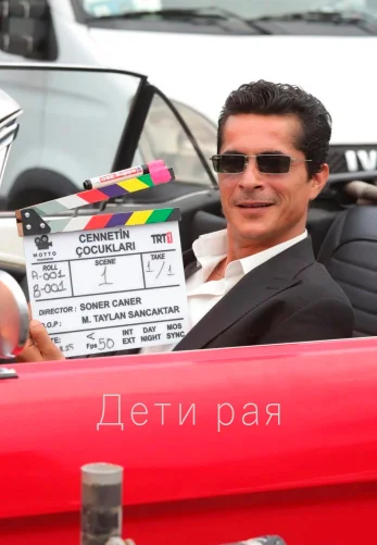 Дети рая 1 сезон 1-2, 3 серия турецкий сериал на русском языке смотреть онлайн все серии